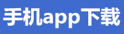 手机app下载